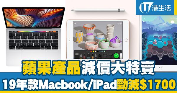 【Apple優惠】蘋果產品大減價優惠 最新款Macbook Pro/iPad勁減$1700