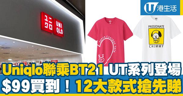 Uniqlo聯乘BT211 UT系列登場 12大款式搶先睇$99買到！