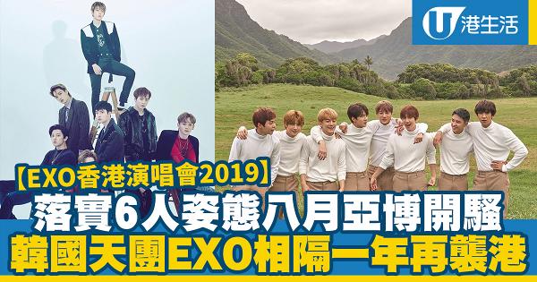 【EXO香港演唱會2019】韓國天團EXO宣布八月亞博開騷 6人姿態舉行第五次巡唱
