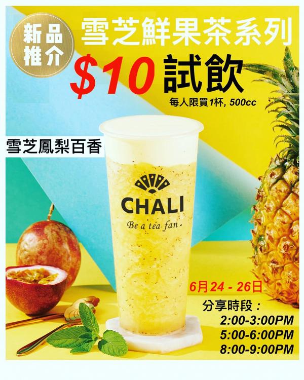 茶飲店茶里CHALI夏日新品優惠 指定款式鮮果茶$10