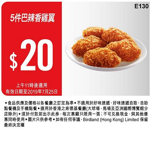KFC截圖即享7月全新15個優惠　免費送雞翼/減$5優惠/$12.5早餐/$60二人餐