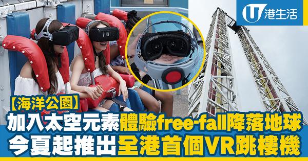 【海洋公園】推出全港首個VR跳樓機 加入太空元素、體驗瞬間free-fall降落地球