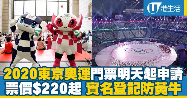 2020年東京奧運門票中旅社代理明天起接受首輪申請 票價$220起/行實名制防黃牛