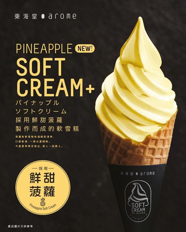 東海堂推出全新鮮甜菠蘿軟雪糕　限定分店有售