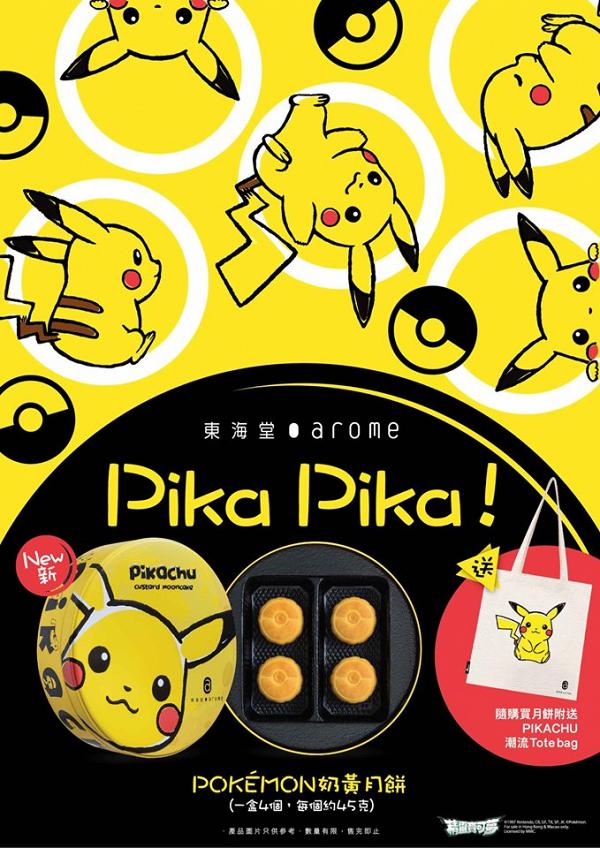 【中秋節2019】東海堂比卡超奶黃月餅登場　精靈球造型+附送Pikachu Tote bag