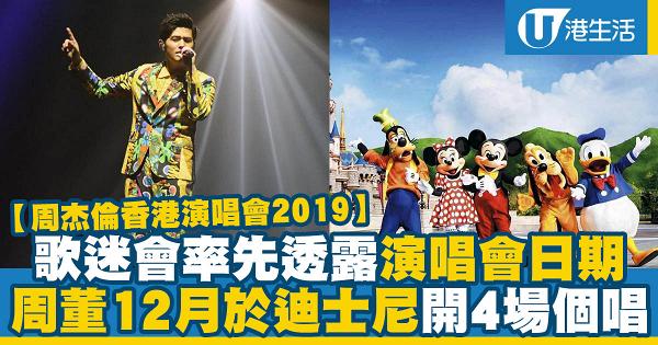 【周杰倫香港演唱會2019】歌迷會率先透露開騷日期 周董12月於迪士尼開4場個唱
