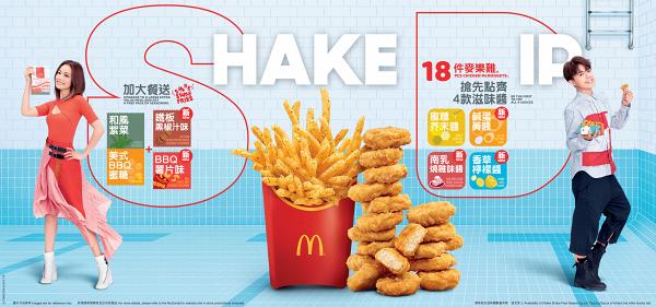 麥當勞18件麥樂雞強勢回歸　全新Shake Shake口味薯條登場
