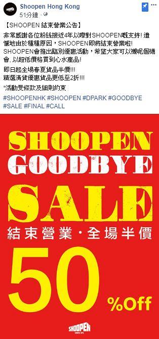 【減價優惠】香港SHOOPEN宣佈結業推出臨別優惠！全場貨品半價+指定鞋/飾物2折