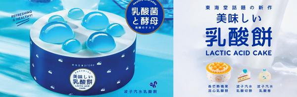 東海堂推波子汽水乳酸蛋糕+乳酸卷 夏日藍白色調！酸甜清新口味