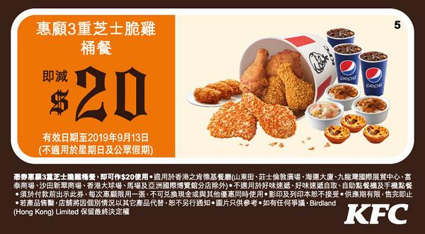 KFC截圖即享8月全新著數優惠券　3重芝士脆雞登場　