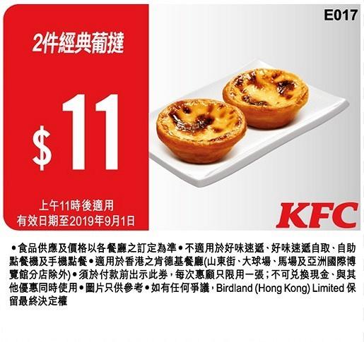 KFC截圖即享8月全新著數優惠券　3重芝士脆雞登場　