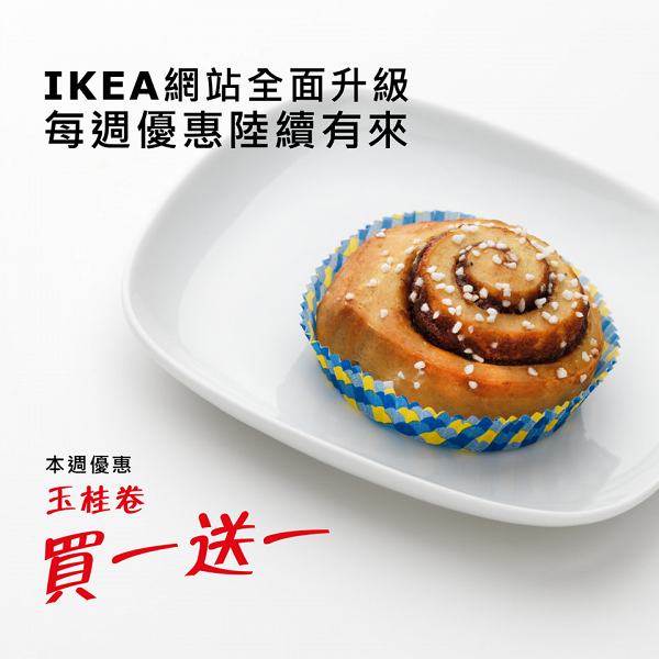 IKEA宜家家居新推限定優惠 玉桂卷買一送一！