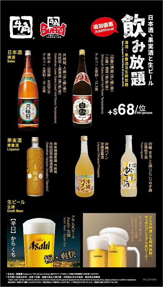 牛角燒肉指定分店推日本酒放題　$68無限任飲清酒/果酒/生啤