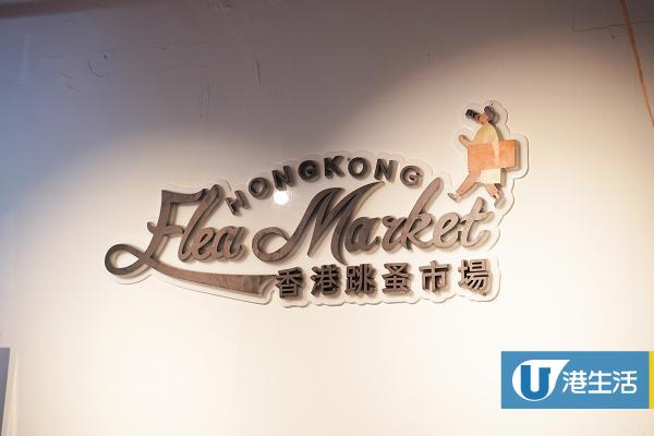 【旺角好去處】3000呎香港跳蚤市場登陸旺角！過1500格仔寄賣/二手市集