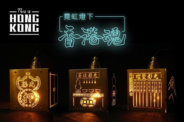 霓虹燈重現老香港童年回憶！本地設計師自製 當舖/涼茶舖/理髮店光影小夜燈