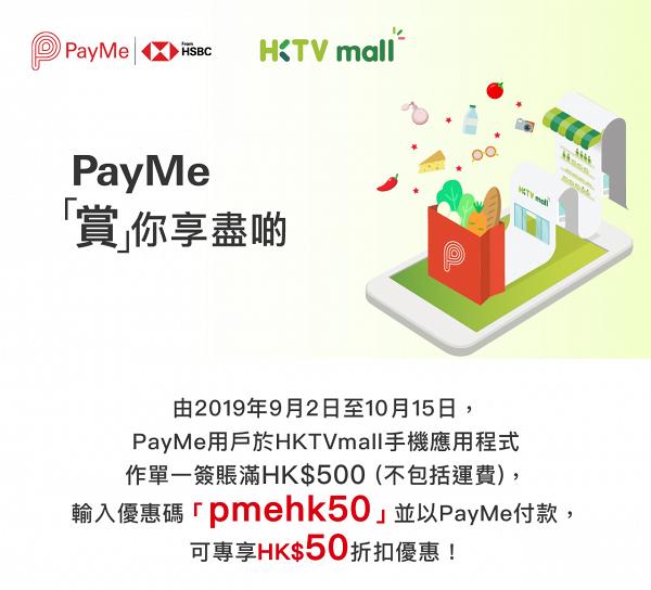 HKTVmall推折扣優惠碼！用PayMe付款即減$50