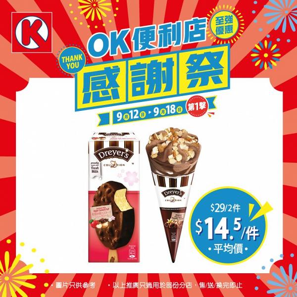 OK便利店感謝祭減價$5起！Dreyer’s雪糕/蛋糕/零食/飲品