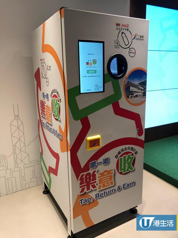 香港太古可口可樂全港增10大智能膠樽收集機！回收任何膠樽八達通即時現金回贈