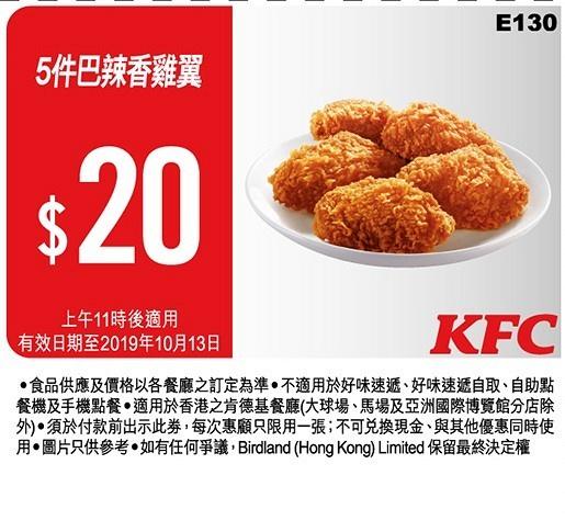 KFC截圖即享10月全新著數優惠券　避風塘脆辣雞/巴辣雞翼強勢回歸！