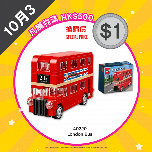 全線LEGO Store推一連6日限時優惠！加$1換購LEGO積木/倫敦巴士/BrickHeadz