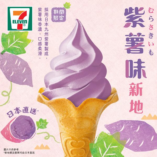 便利店全新口味雪糕登場　新推期間限定紫薯味新地