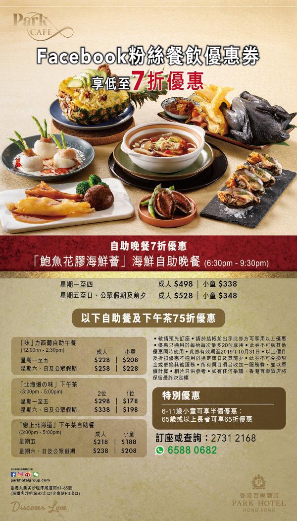 【自助餐優惠】香港10月6大酒店下午茶自助餐優惠大集合 buffet半價/買三送一