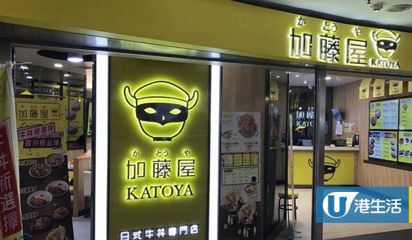 日式牛丼店「加藤屋」長沙灣分店租約期滿　宣佈10月底結業/全港只剩4間分店！