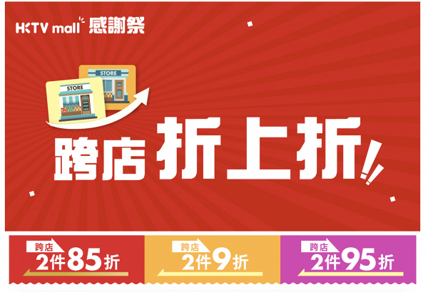 【減價優惠】HKTVmall感謝祭開鑼3折！跨店折上折+鮑魚/恤衫/電器$1起