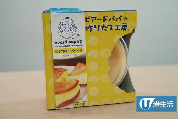 Beard Papa's泡芙爺爺甜品系列超市有售！　三款濃厚芝士蛋糕/雲呢拿忌廉卷蛋