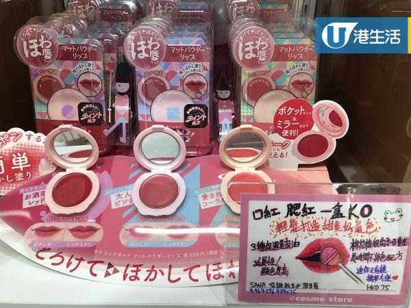 SANA啞緻粉末水潤唇膏  售價 HKD75