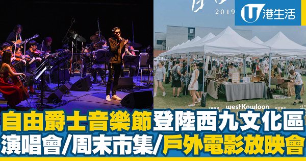 【西九龍好去處】西九文化區自由爵士音樂節！演唱會/周末市集/戶外電影放映