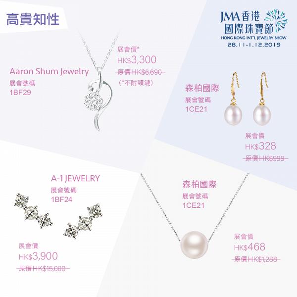 JMA香港國際珠寶節 各式鑽飾珠寶瘋狂減價$190up！