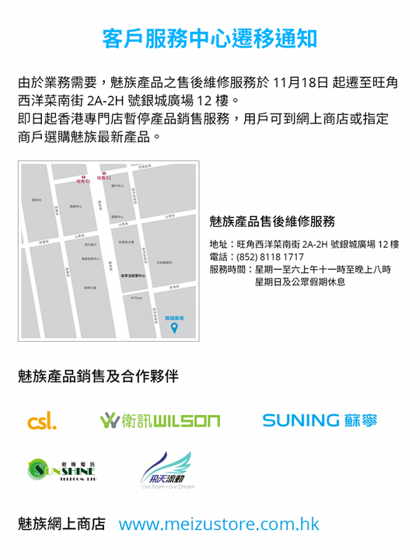 內地手機品牌Meizu因業務需要 宣布即日起關閉香港專門店