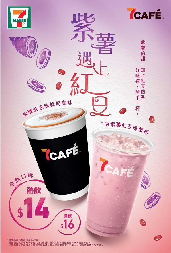 7-Eleven便利店3日限定優惠全線咖啡買一送一！新推紫薯紅豆味鮮奶/咖啡