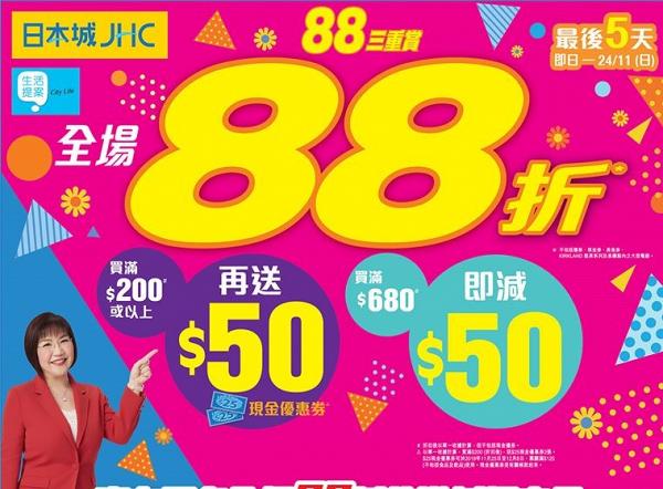 【減價優惠】日本城一連6日限時優惠 全場貨品88折、指定金額減$50
