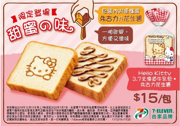 7-11便利店人氣新品登場 Hello Kitty牛乳包/焦糖雞蛋布丁/朱古力夾心鯛魚燒