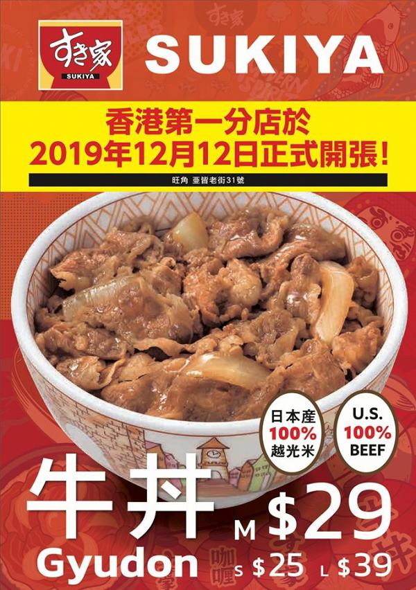 日本平價牛肉飯SUKIYAすき家香港店登陸旺角 24小時營業+餐牌價錢率先睇