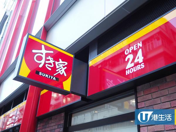 24小時營業日本牛丼連鎖店SUKIYAすき家香港店開幕 $25牛丼/烤雞丼/一人火鍋