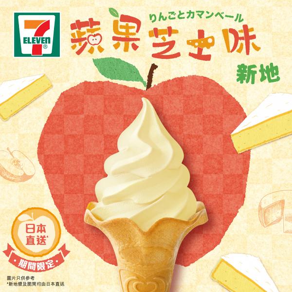 7-Eleven便利店新推蘋果芝士味新地！香甜日本蘋果+濃郁芝士味道