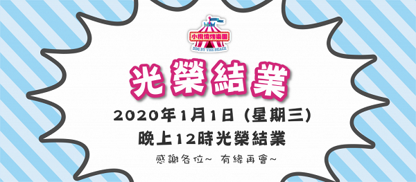 【2019回顧】2019年8間人氣食肆宣佈結業　過江龍甜品店/燒烤場/小食/懷舊冰室