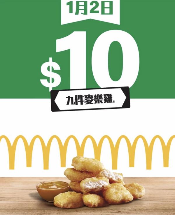 1月2日$10 九件麥樂雞