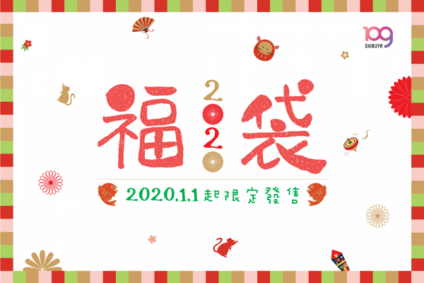 【尖沙咀好去處】SHIBUYA109首次推出20款香港限定福袋！Sanrio精品/日本藥妝