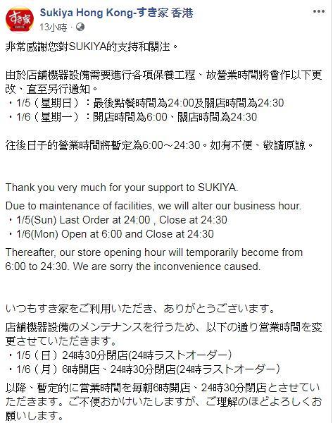 日本牛丼SUKIYA香港店官方宣布 暫時取消24小時通宵營業直至另行通知