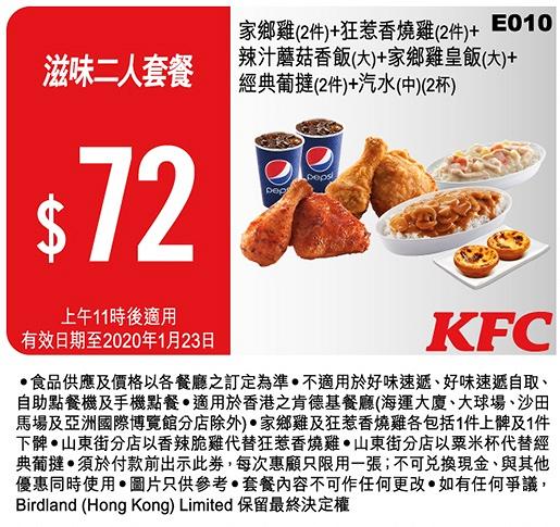 【KFC優惠】KFC截圖即享1月全新著數優惠券　$60二人餐/$8蘑菇飯/D24榴槤葡撻