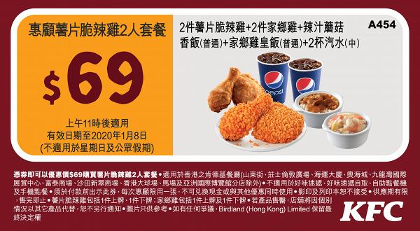 【KFC優惠】KFC截圖即享1月全新著數優惠券　$60二人餐/$8蘑菇飯/D24榴槤葡撻