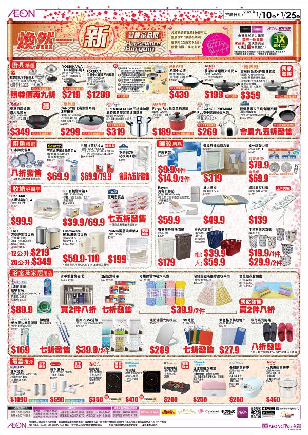 【減價優惠】AEON新春家品特價展登場！廚具/電器/收納/浴室/曬晾用品$9.9起