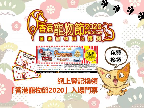 【寵物節2020】香港寵物節Pet Show2月灣仔開鑼 免費門票/時間/參展商/地址