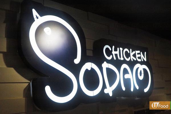 韓國炸雞店Sodam Chicken宣佈撤出香港！炸雞/焗雞/Pizza/飲品全部買一送一