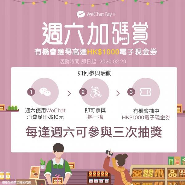 買得多 送得多！WeChat Pay HK 新年「碼」上狂賞