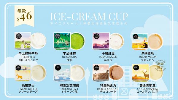 【將軍澳美食】北海道人氣雪糕あいすの家Icenoie抵港 無添加100%北海道生乳製